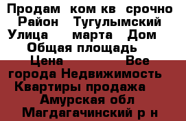 Продам 2ком.кв. срочно › Район ­ Тугулымский › Улица ­ 8 марта › Дом ­ 30 › Общая площадь ­ 48 › Цена ­ 780 000 - Все города Недвижимость » Квартиры продажа   . Амурская обл.,Магдагачинский р-н